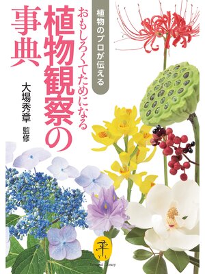 cover image of ヤマケイ文庫 植物のプロが伝える おもしろくてためになる植物観察の事典